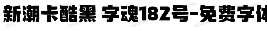 新潮卡酷黑 字魂182号字体转换